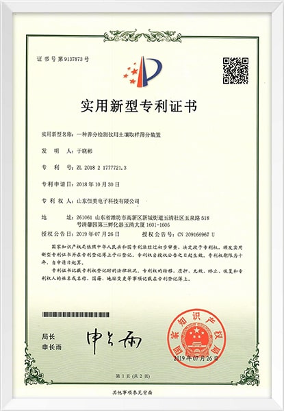 土壤養(yǎng)分檢測(cè)儀新型專利證書