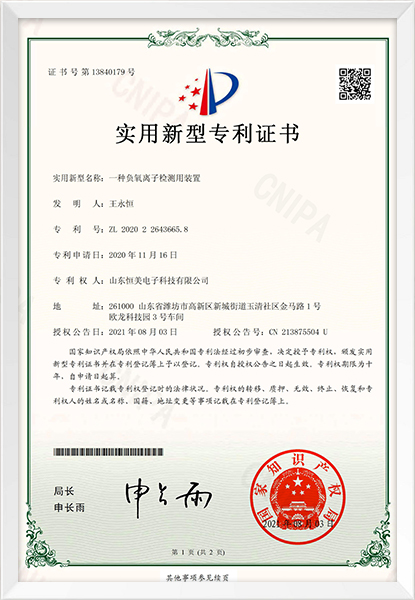 負(fù)氧離子檢測裝置新型專利證書