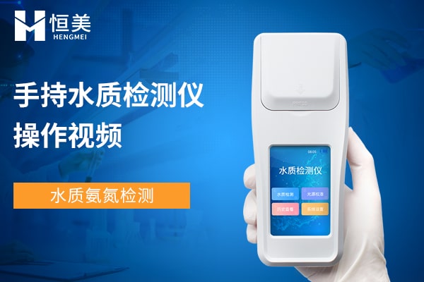 手持水質(zhì)檢測(cè)儀檢測(cè)氨氮操作視頻