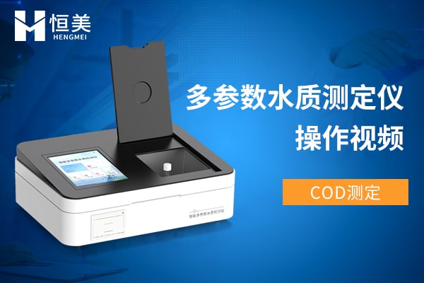 COD測(cè)定儀檢測(cè)COD操作視頻