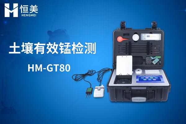 土壤環(huán)境分析系統(tǒng)檢測(cè)土壤有效錳操作視頻
