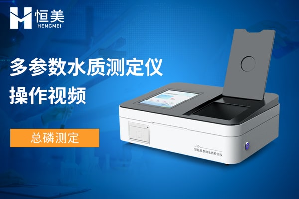 多參數(shù)水質(zhì)檢測(cè)儀測(cè)總磷操作視頻