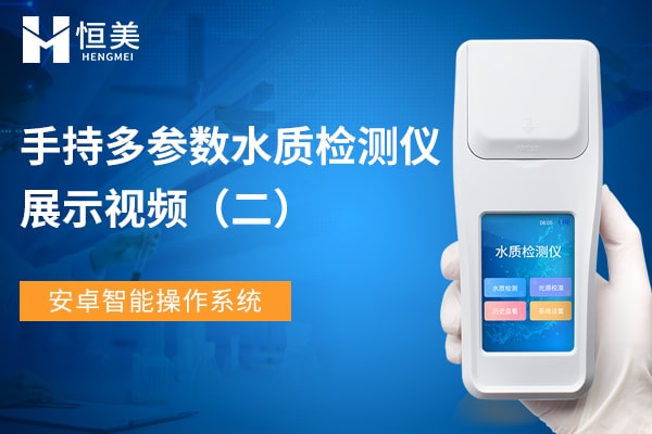 手持水質(zhì)檢測(cè)儀展示視頻二