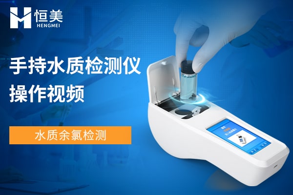 手持水質(zhì)檢測(cè)儀檢測(cè)余氯操作視頻