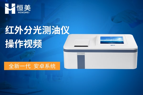 紅外測(cè)油儀操作視頻