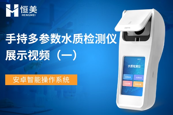 手持水質(zhì)檢測(cè)儀展示視頻一