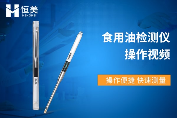 食用油品質(zhì)檢測(cè)儀功能介紹視頻