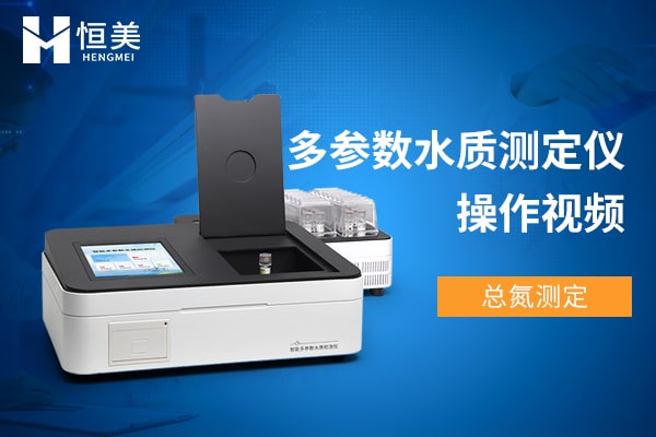 多參數(shù)水質(zhì)測(cè)定儀測(cè)總氮操作視頻