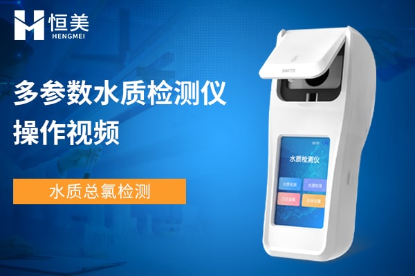 手持多參數(shù)水質(zhì)檢測(cè)儀檢測(cè)總氯操作視頻