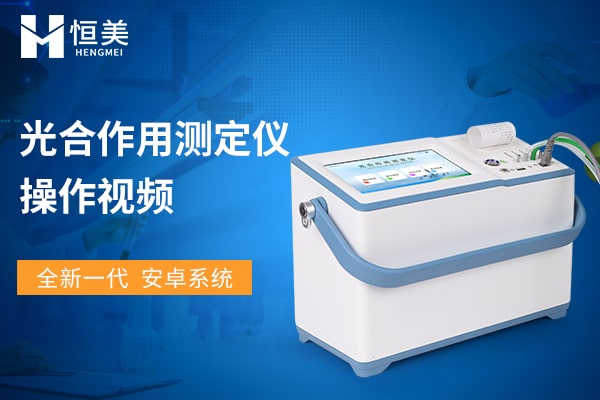 光合作用測(cè)定儀操作視頻