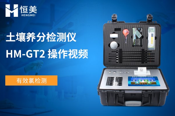 HM-GT2土壤快速檢測(cè)儀有效氯檢測(cè)操作視頻