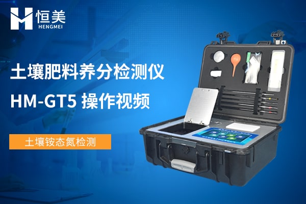 HM-GT5土壤養(yǎng)分檢測(cè)儀檢測(cè)土壤銨態(tài)氮