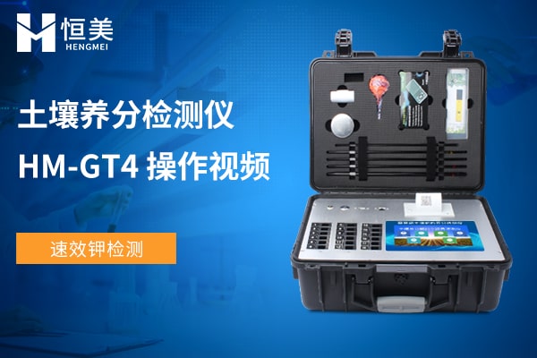 HM-GT4土壤養(yǎng)分檢測儀速效鉀檢測操作視頻
