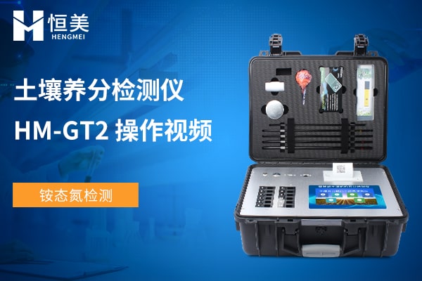 HM-GT2土壤快速檢測(cè)儀銨態(tài)氮檢測(cè)操作視頻